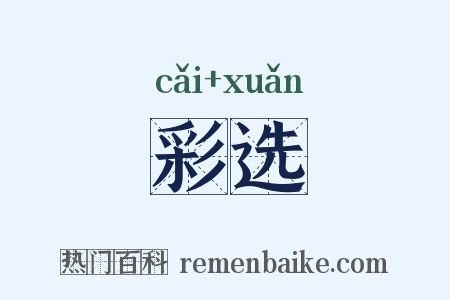 彩选是什么意思的图片
